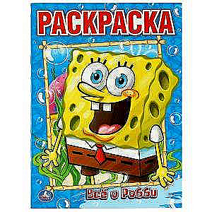 All About Robby. SpongeBob. Coloring Book.