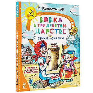 Vovka in the Three-Nines Kingdom. Poems and Tales. For the 100th Anniversary of V. Korostylyov's Birth