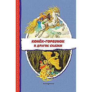 The Humpbacked Horse and Other Tales ill. R. Saifullin, I. Egunov