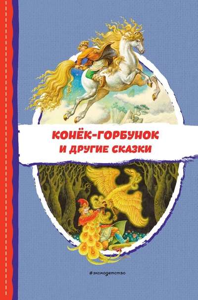 The Humpbacked Horse and Other Tales ill. R. Saifullin, I. Egunov