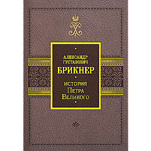 The History of Peter the Great