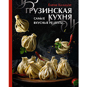 Georgian cuisine. The most delicious recipes