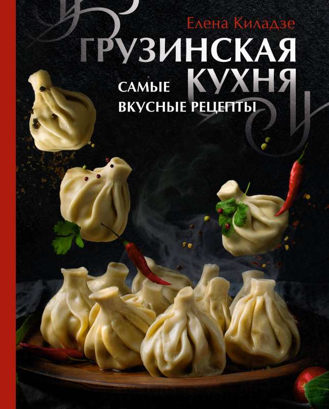 Georgian cuisine. The most delicious recipes