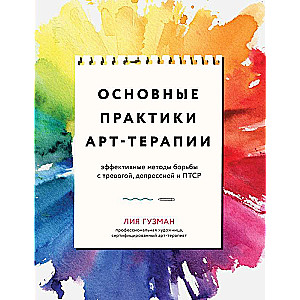 Basic Practices of Art Therapy. Effective Methods for Coping with Anxiety, Depression, and PTSD