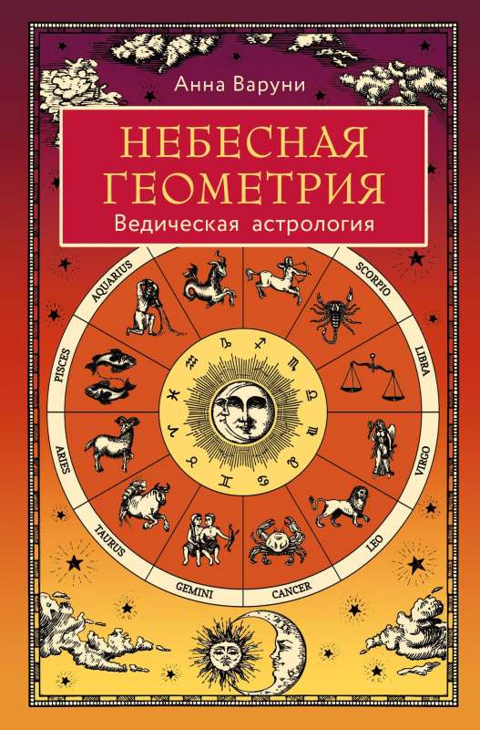 Celestial Geometry. Vedic Astrology