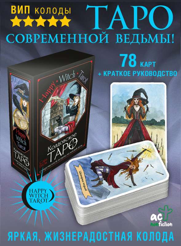 Happy Witch Tarot. The Magical Tarot of the Modern Witch for Everyday Use