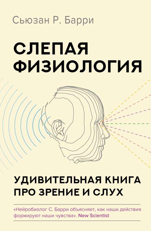 Blind Physiology. An Amazing Book About Vision and Hearing