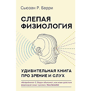 Blind Physiology. An Amazing Book About Vision and Hearing