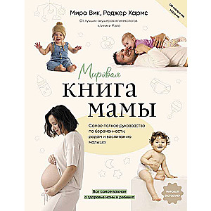 The World Book of Mom. The Most Complete Guide to Pregnancy, Childbirth, and Raising a Baby