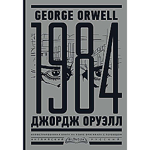 1984. Nineteen Eighty-Four