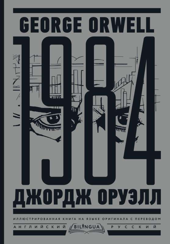 1984. Nineteen Eighty-Four