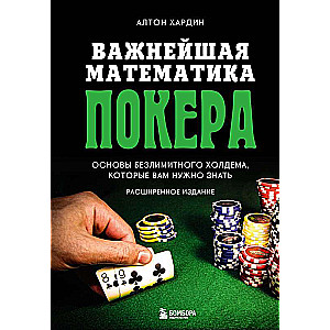 Важнейшая математика покера. Основы безлимитного холдема, которые вам нужно знать. Расширенное издание