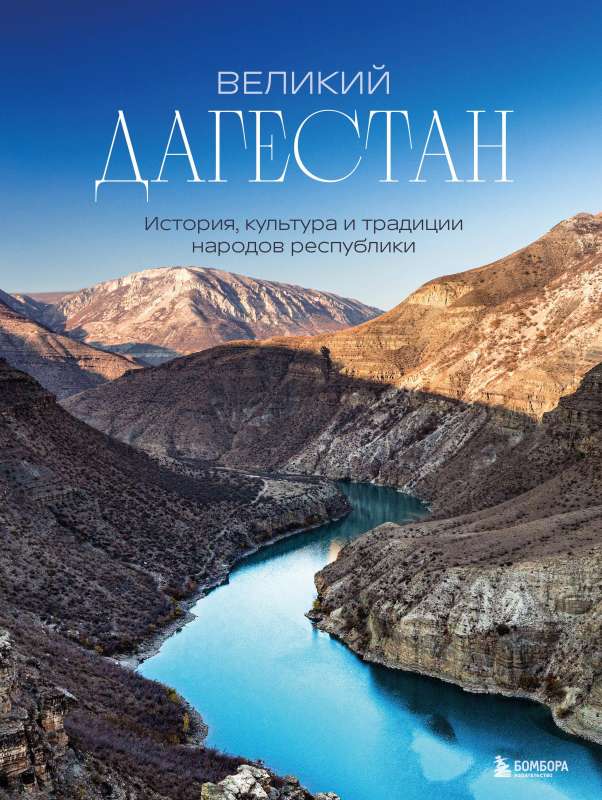Great Dagestan. History, Culture and Traditions of the Peoples of the Republic