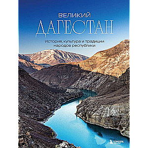Great Dagestan. History, Culture and Traditions of the Peoples of the Republic