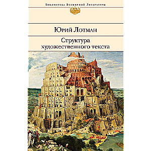 Structure of Artistic Text