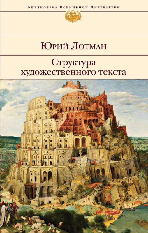 Structure of Artistic Text