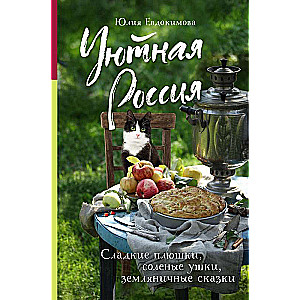 Cozy Russia. Sweet buns, salty ears, strawberry tales