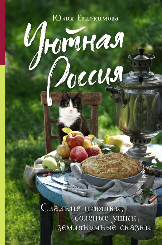 Cozy Russia. Sweet buns, salty ears, strawberry tales