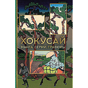 Hokusai. Manga, series, engravings