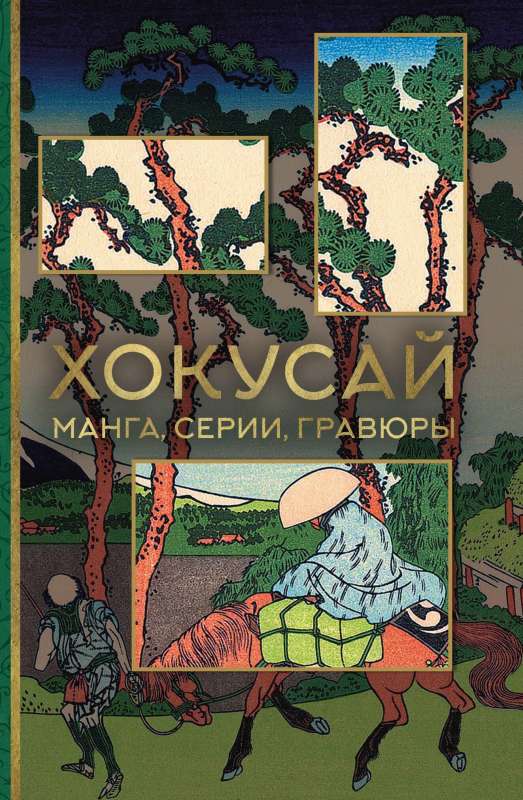 Hokusai. Manga, series, engravings