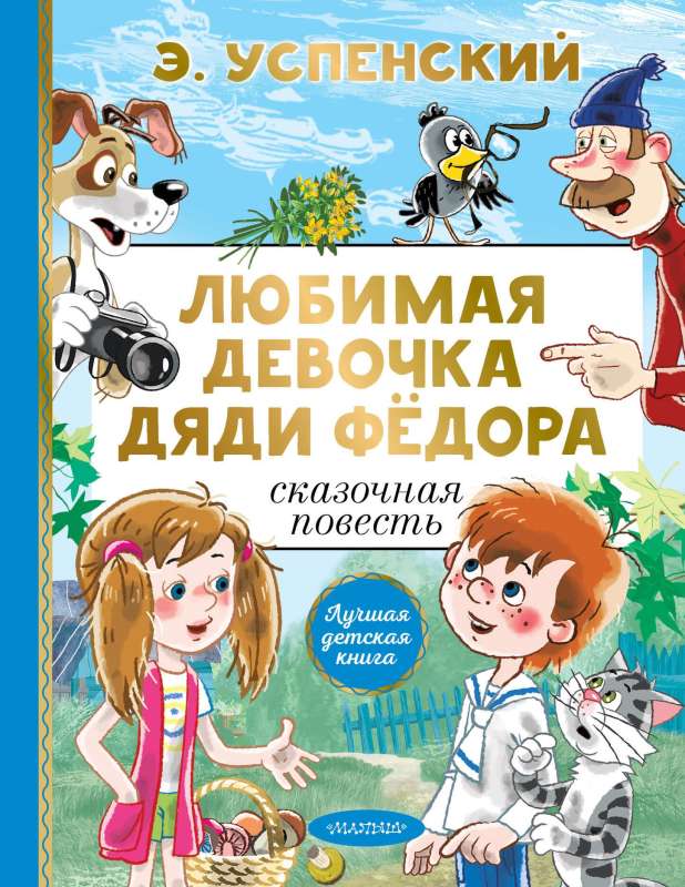 Mīļā onkuļa Fēdorā meitene