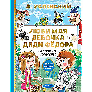 Mīļā onkuļa Fēdorā meitene