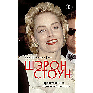Sharon Stone's Autobiography. The Beauty of a Life Lived Twice