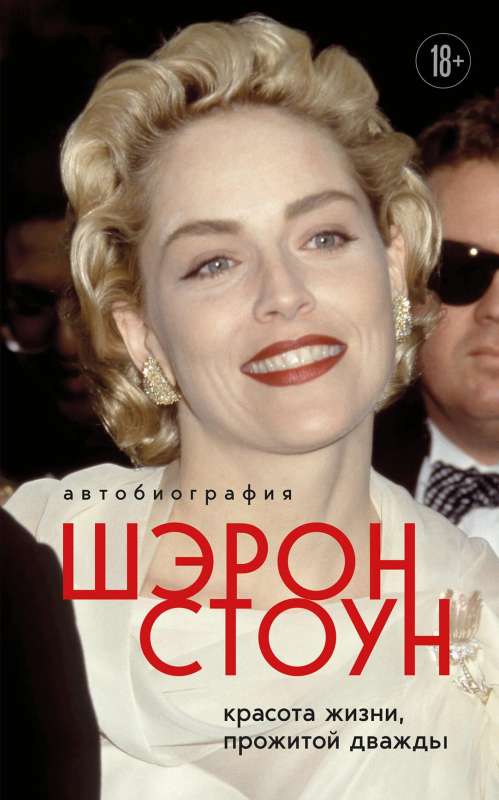 Sharon Stone's Autobiography. The Beauty of a Life Lived Twice