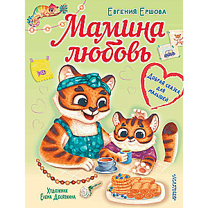 Mom's Love. A Kind Tale for Toddlers