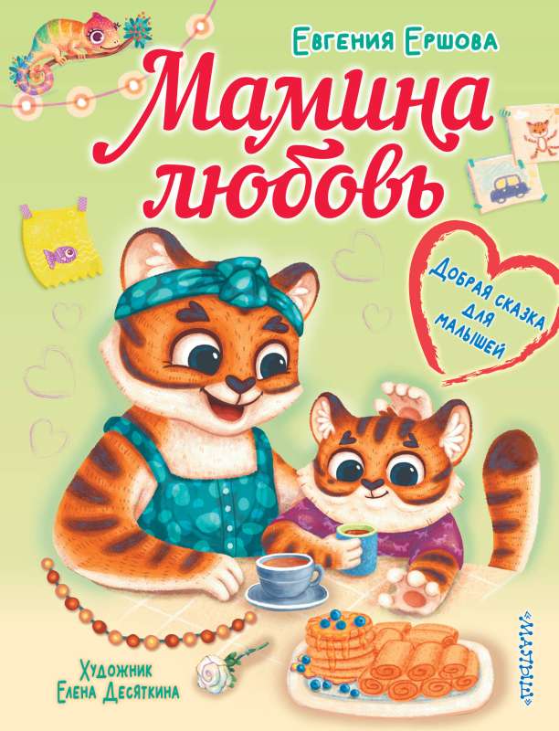 Mom's Love. A Kind Tale for Toddlers