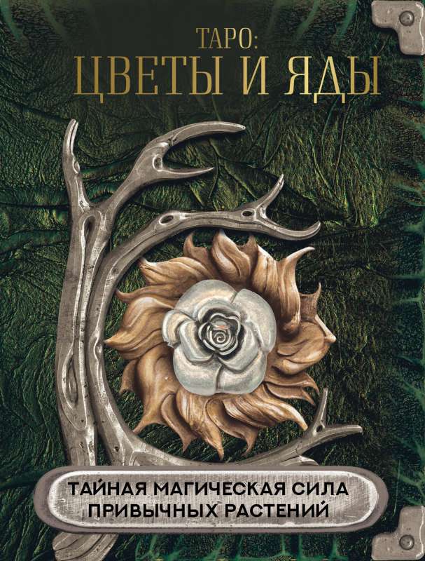 Tarot: Flowers and Poisons. The Secret Magical Power of Familiar Plants