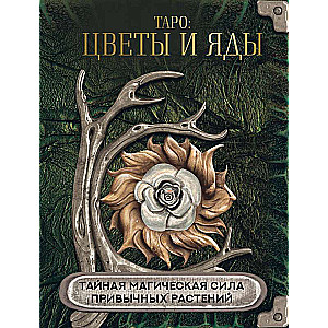 Tarot: Flowers and Poisons. The Secret Magical Power of Familiar Plants