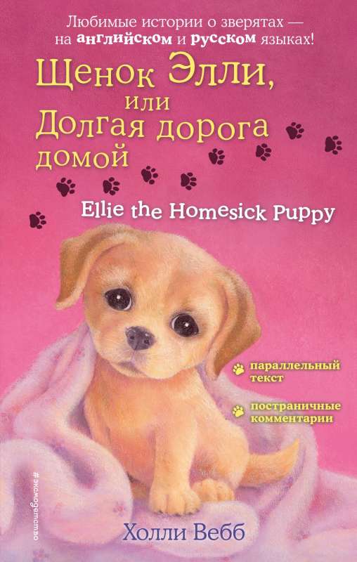 Šuniukas Elly, arba Ilgas kelias namo = Ellie the Homesick Puppy