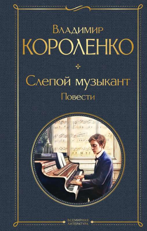 Blind Musician. Novellas