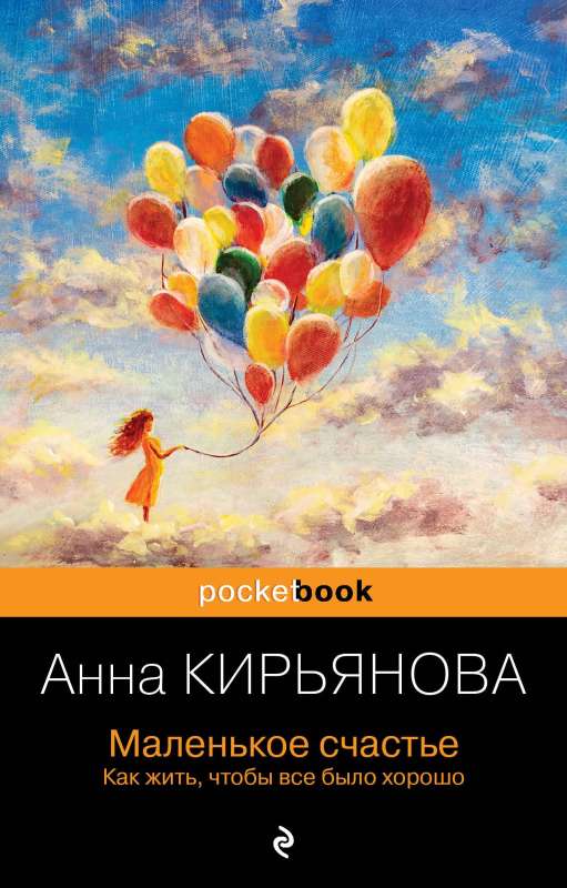 Little Happiness. How to Live So That Everything Is Good