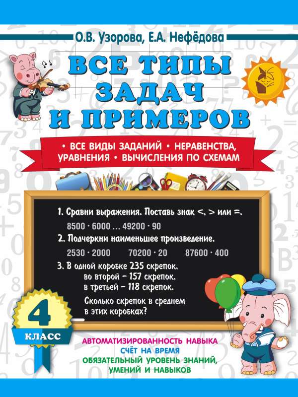 All types of problems and examples for 4th grade. All types of tasks. Inequalities, equations. Calculations by schemes