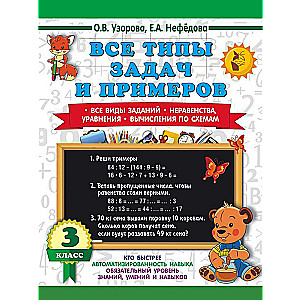 All types of problems and examples for 3rd grade. All kinds of tasks. Inequalities, equations. Calculations by schemes