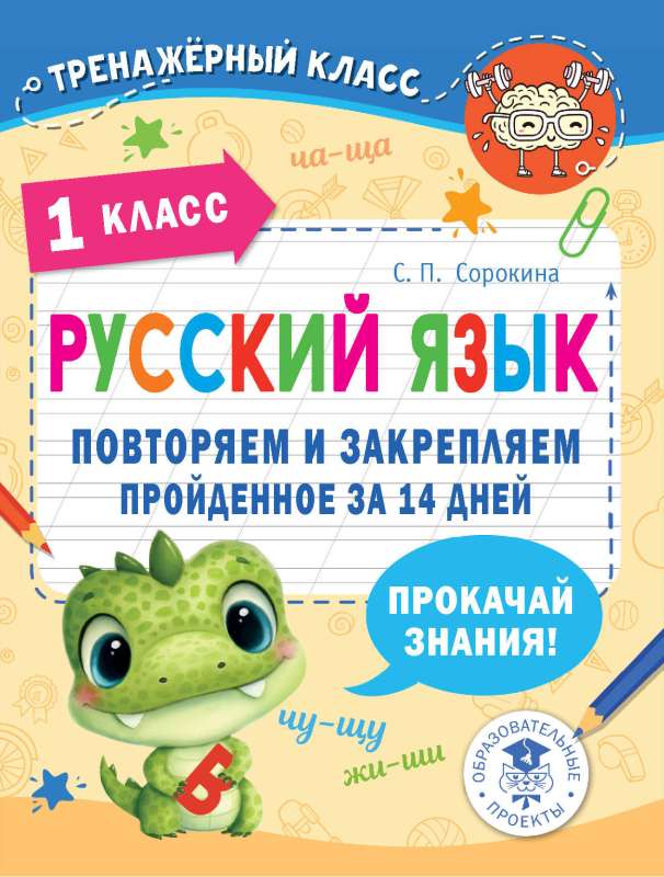 Russian Language. Reviewing and Reinforcing What Has Been Covered in 1st Grade in 14 Days