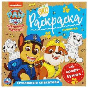 Brave Rescuers. Paw Patrol. Eco Coloring Book.
