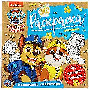 Brave Rescuers. Paw Patrol. Eco Coloring Book.