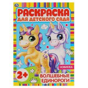 Magical Unicorns. Coloring Book for Kindergarten.