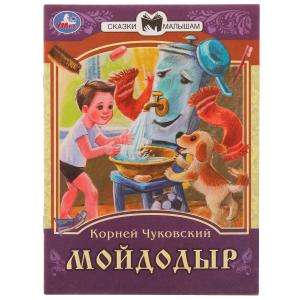 Moidodyr. K. I. Chukovsky. Tales for Kids.