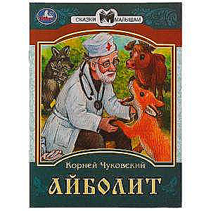 The dentist. K. I. Chukovsky. Tales for toddlers.