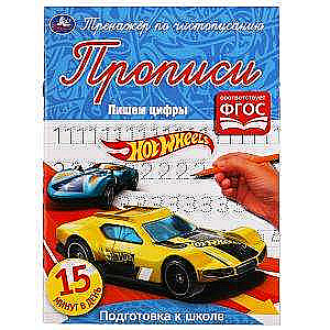 Writing Numbers. Hot Wheels. Cursive Writing Trainer.