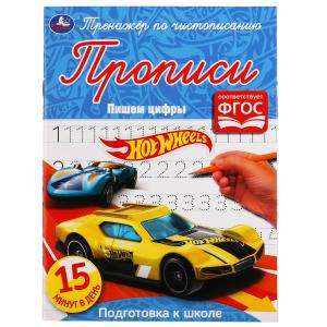 Writing Numbers. Hot Wheels. Cursive Writing Trainer.