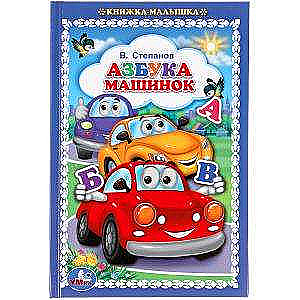 Alphabet of Cars. V.Stepnov. Baby Book.