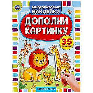 Animals. Complete the picture, 35 stickers.