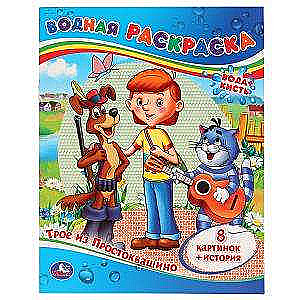 Three from Prostokvashino. Water Coloring Book.