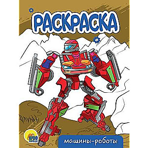 A5 Economic Coloring Book. Robot Cars