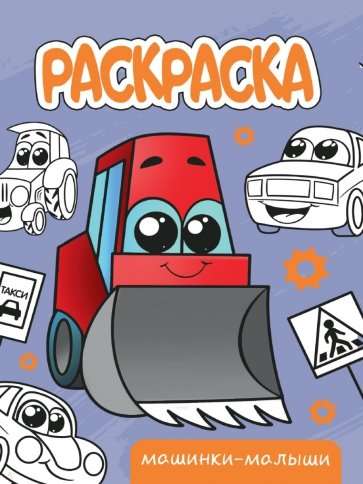 A5 Coloring Book Economy. Baby Cars